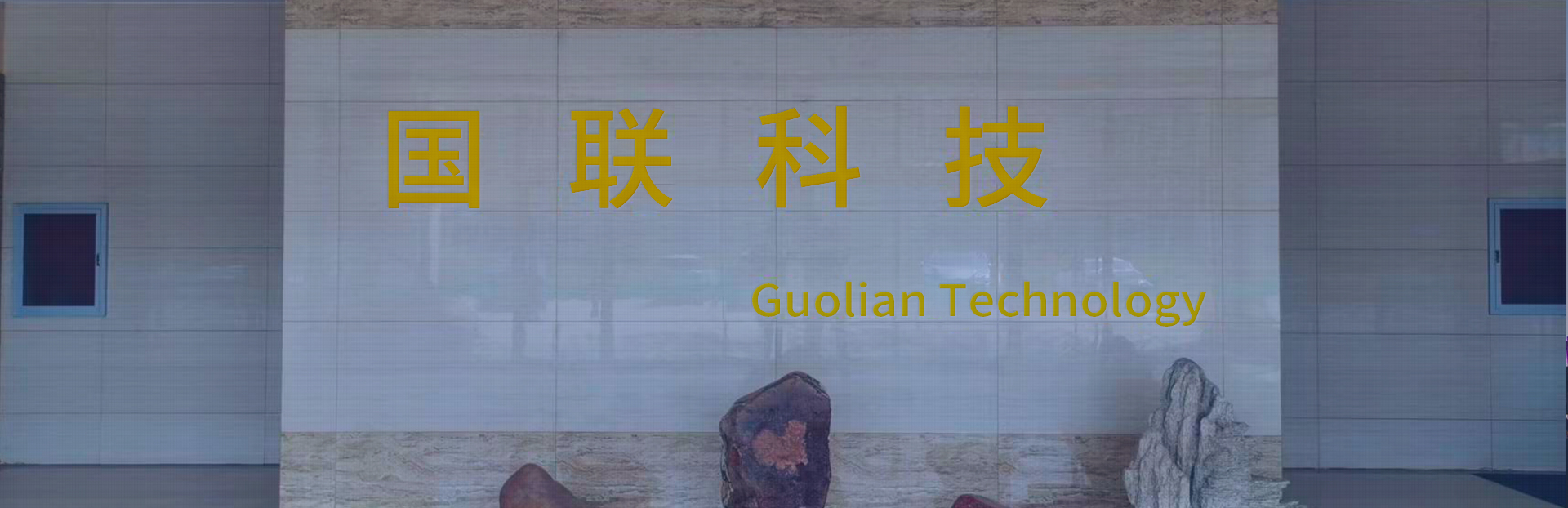 霸州市國聯(lián)科技有限公司